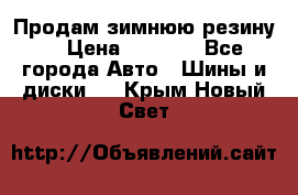 Продам зимнюю резину. › Цена ­ 9 500 - Все города Авто » Шины и диски   . Крым,Новый Свет